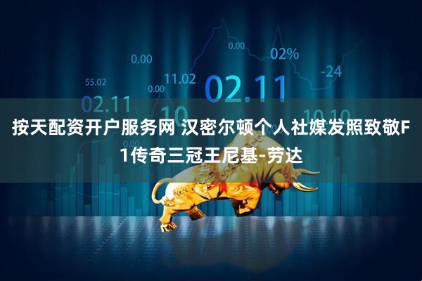 按天配资开户服务网 汉密尔顿个人社媒发照致敬F1传奇三冠王尼基-劳达